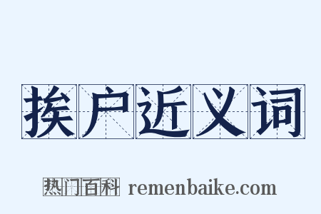 挨户近义词是什么意思的图片